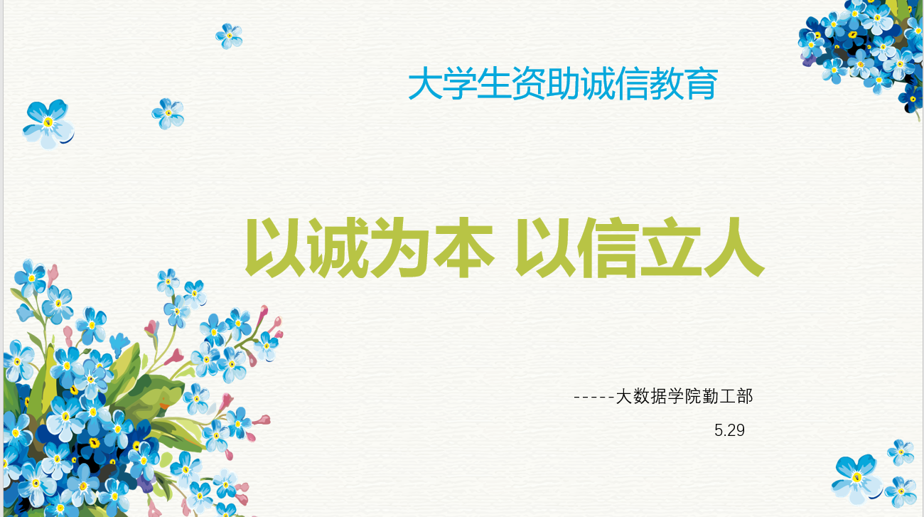 本次大學生資助誠信教育講座涵蓋國家和高校學生資助政策,特別是助學